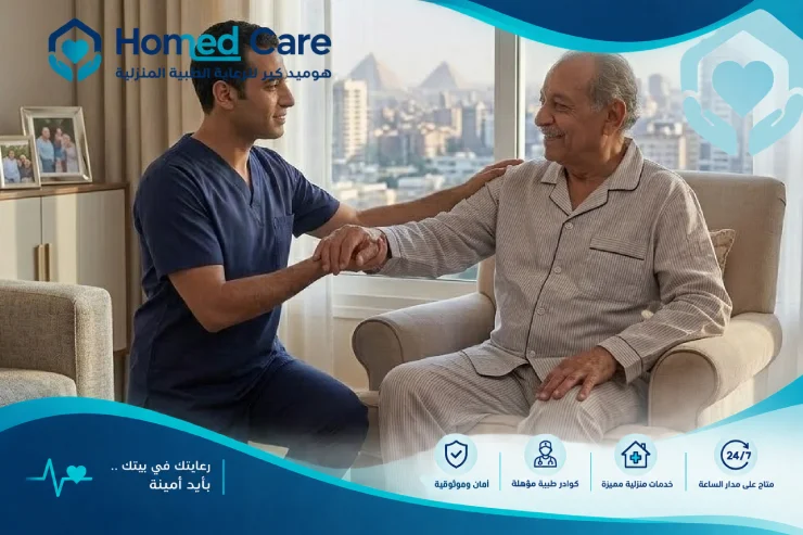 رعاية طبية منزلية بالقاهرة, خدمات طبية منزلية بالقاهرة, دكتور طوارئ بالقاهرة, دكتور باطنة بالقاهرة, زيارة كشف منزلي بالقاهرة, تمريض منزلي بالقاهرة, دكتور اطفال بالقاهرة