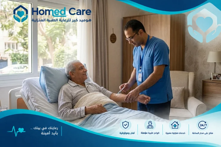 رعاية طبية منزلية بالمعادي, خدمات طبية منزلية بالمعادي, دكتور طوارئ بالمعادي, دكتور باطنة بالمعادي, زيارة كشف منزلي بالمعادي, تمريض منزلي بالمعادي, دكتور اطفال بالمعادي